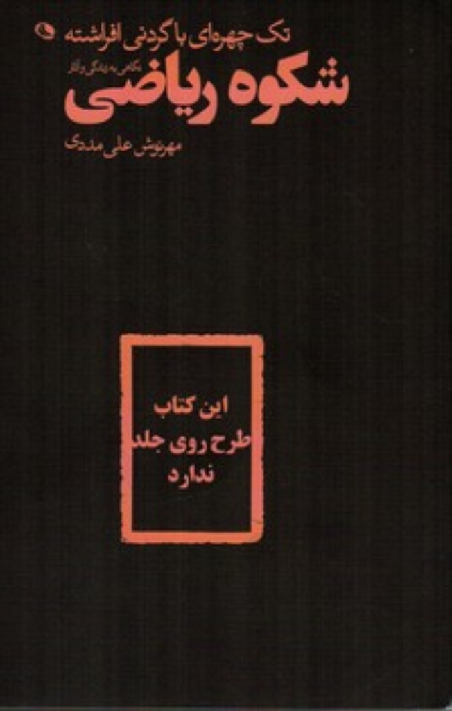 تصویر  تک چهره ای باگردنی افراشته -  نگاهی به زندگی و آثار شکوه ریاضی (رقعی-شمیز)